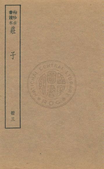 《老子 莊子 列子 v.4》 作者:著者不詳 1930年  PDF下载-汉笺公版书