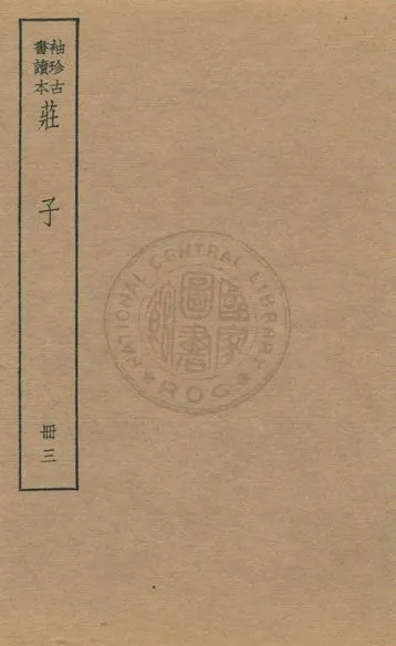 《老子 莊子 列子 v.4》 作者:著者不詳 1930年  PDF下载-汉笺公版书