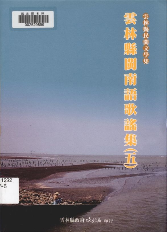 《雲林縣閩南語歌謠集 v.5》 作者:胡萬川, 陳益源總編輯 1999年  PDF下载-汉笺公版书