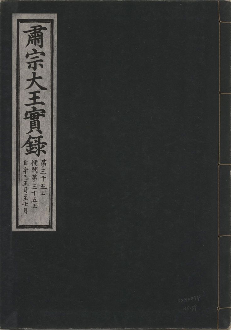 《肅宗大王實錄 v.22 no.39》 作者:著者不詳 1932年  PDF下载-汉笺公版书