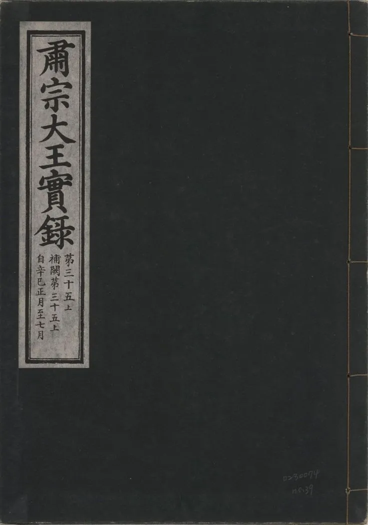 《肅宗大王實錄 v.22 no.39》 作者:著者不詳 1932年  PDF下载-汉笺公版书