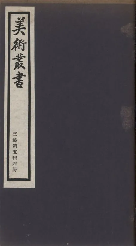 《美術叢書 v.3 no.5 pt.4》 作者:(清)錢杜著 ; (元)費著 ; (元)費著 ; (宋)王灼撰 1936年  PDF下载-汉笺公版书