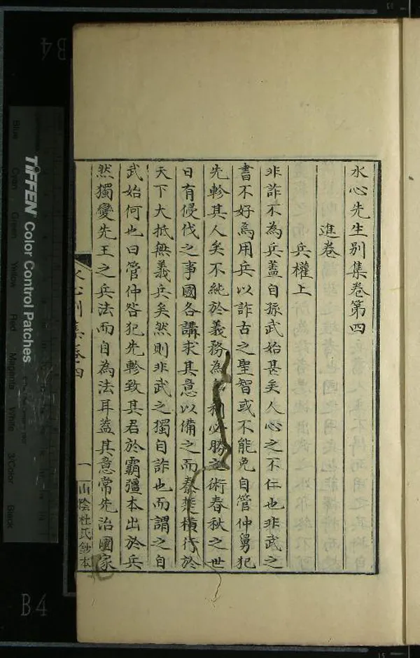 《水心先生別集十六卷》作者：(清)宋葉適撰  抄本  PDF下载-汉笺公版书