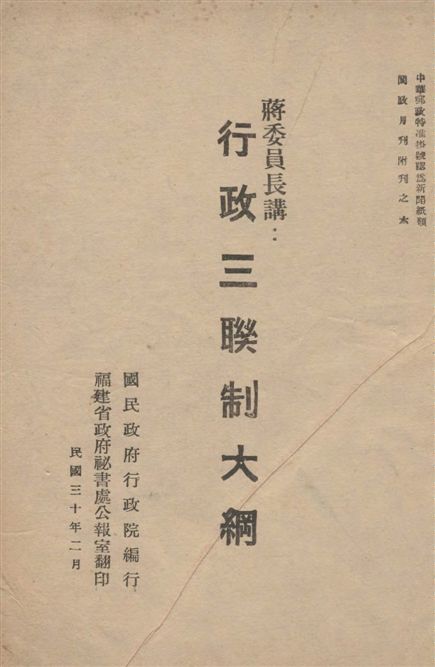 《行政三聯制大綱》 作者:蔣中正講 1941年  PDF下载-汉笺公版书
