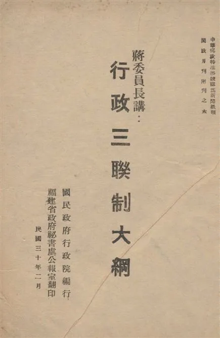 《行政三聯制大綱》 作者:蔣中正講 1941年  PDF下载-汉笺公版书