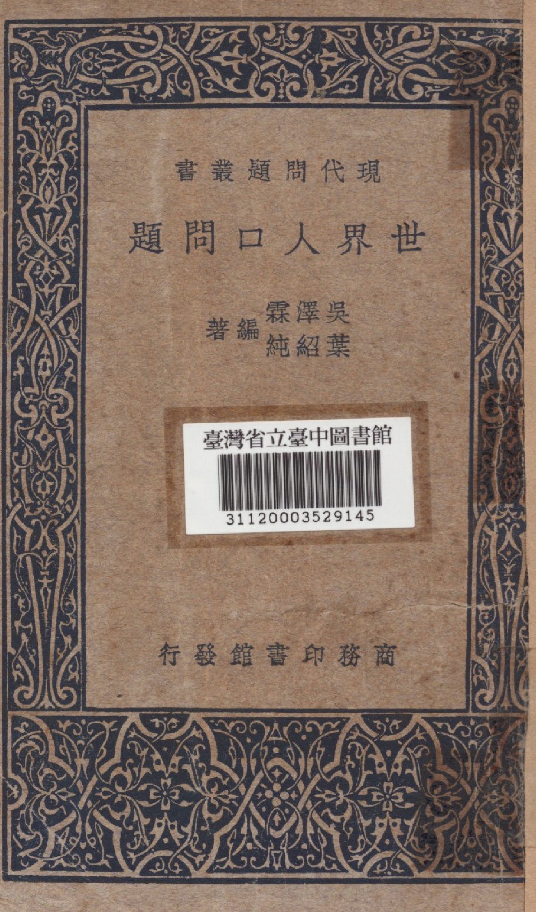 《世界人口問題》 作者:吳澤霖,葉紹純同撰 1939年  PDF下载-汉笺公版书