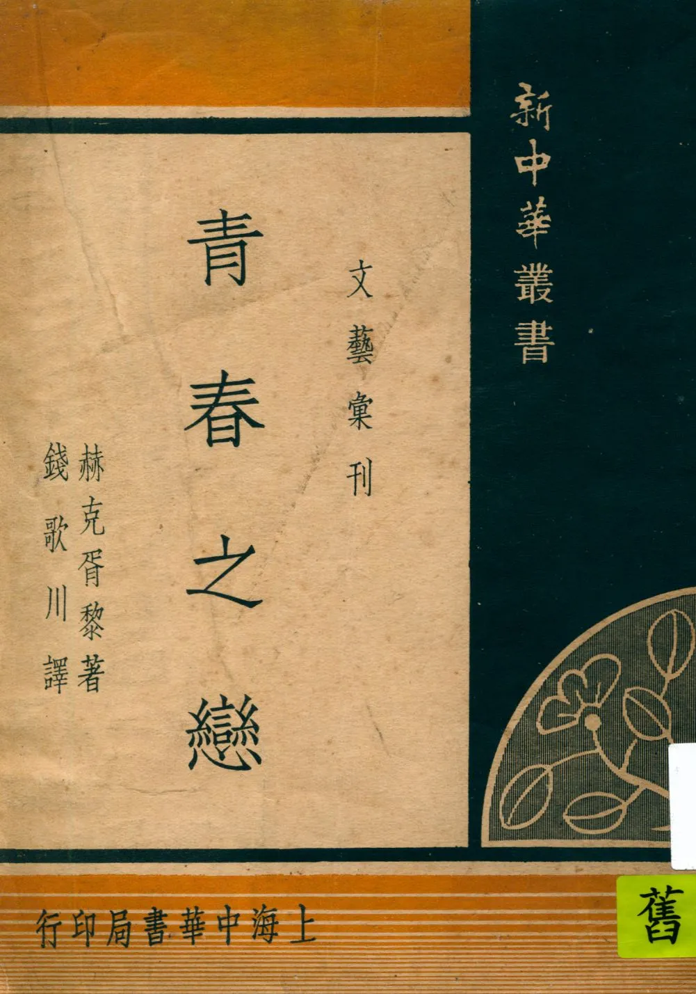 《青春之戀》 作者:赫克胥黎等著 ; 錢歌川譯 1935年  PDF下载-汉笺公版书
