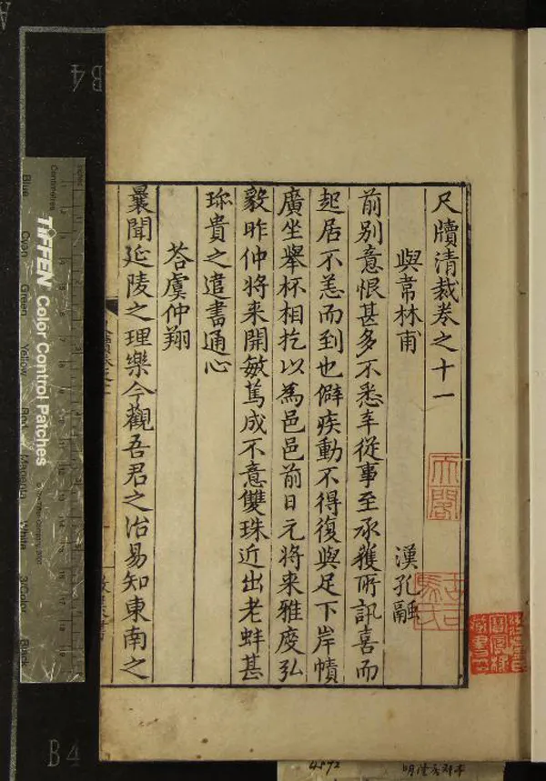 《尺牘清裁六十卷補遺一卷》作者：(明隆慶)明王世貞編、明王世懋校  刻本  PDF下载-汉笺公版书