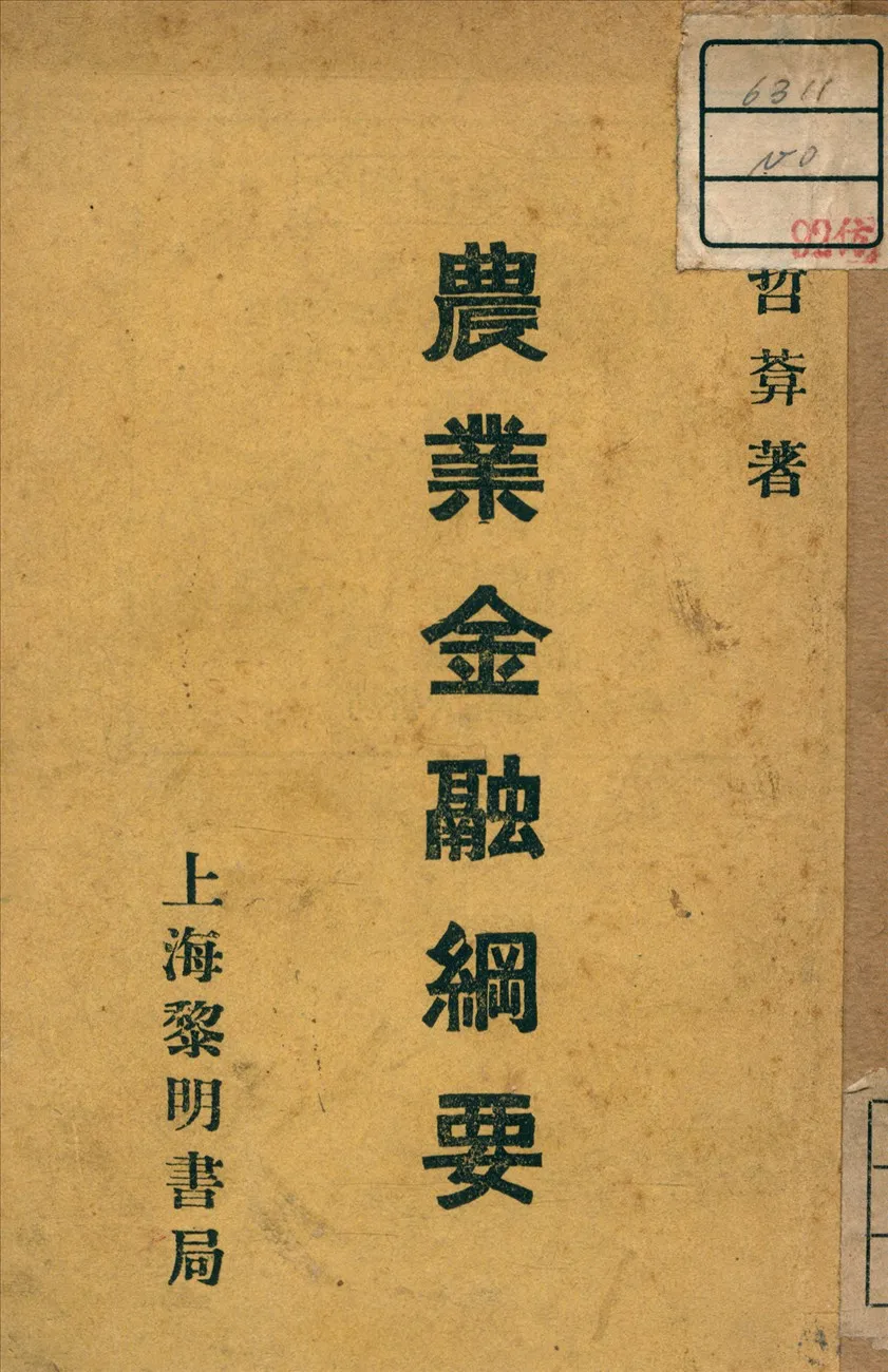 《農業金融綱要》 作者:侯哲葊 著 1941年  PDF下载-汉笺公版书