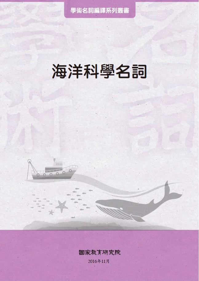 《海洋科學名詞》 作者:國家教育研究院主編 2016年  PDF下载-汉笺公版书