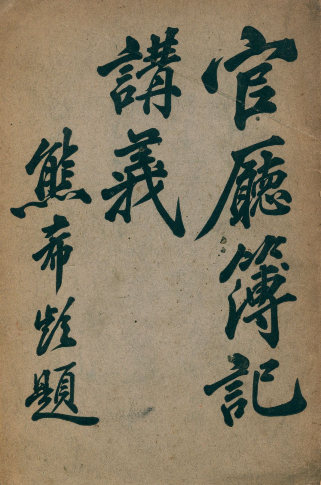 《官廳簿記講義》 作者:楊汝梅著 1916年  PDF下载-汉笺公版书