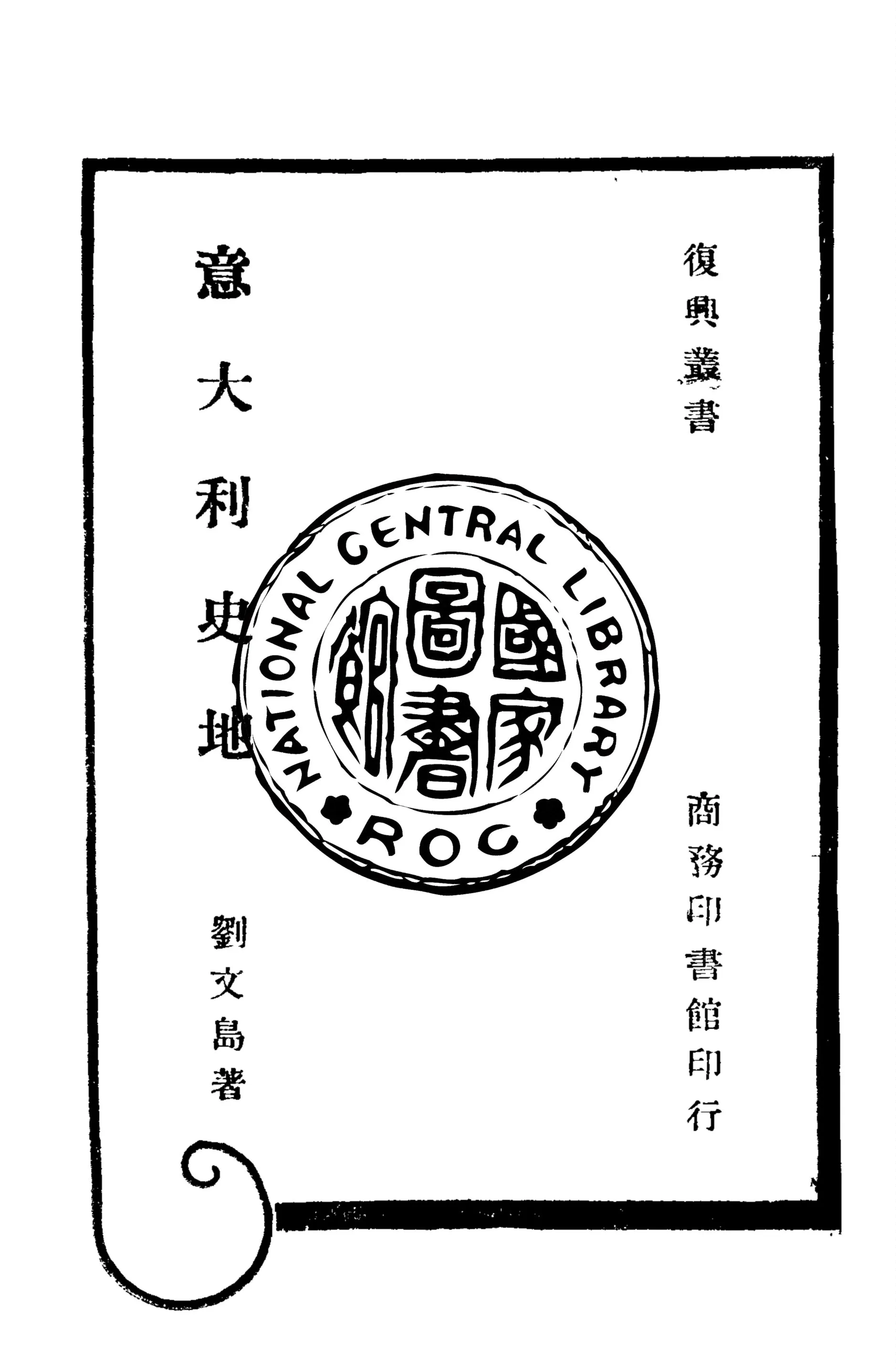 《意大利史地》 作者:劉文島著 1946年  PDF下载-汉笺公版书