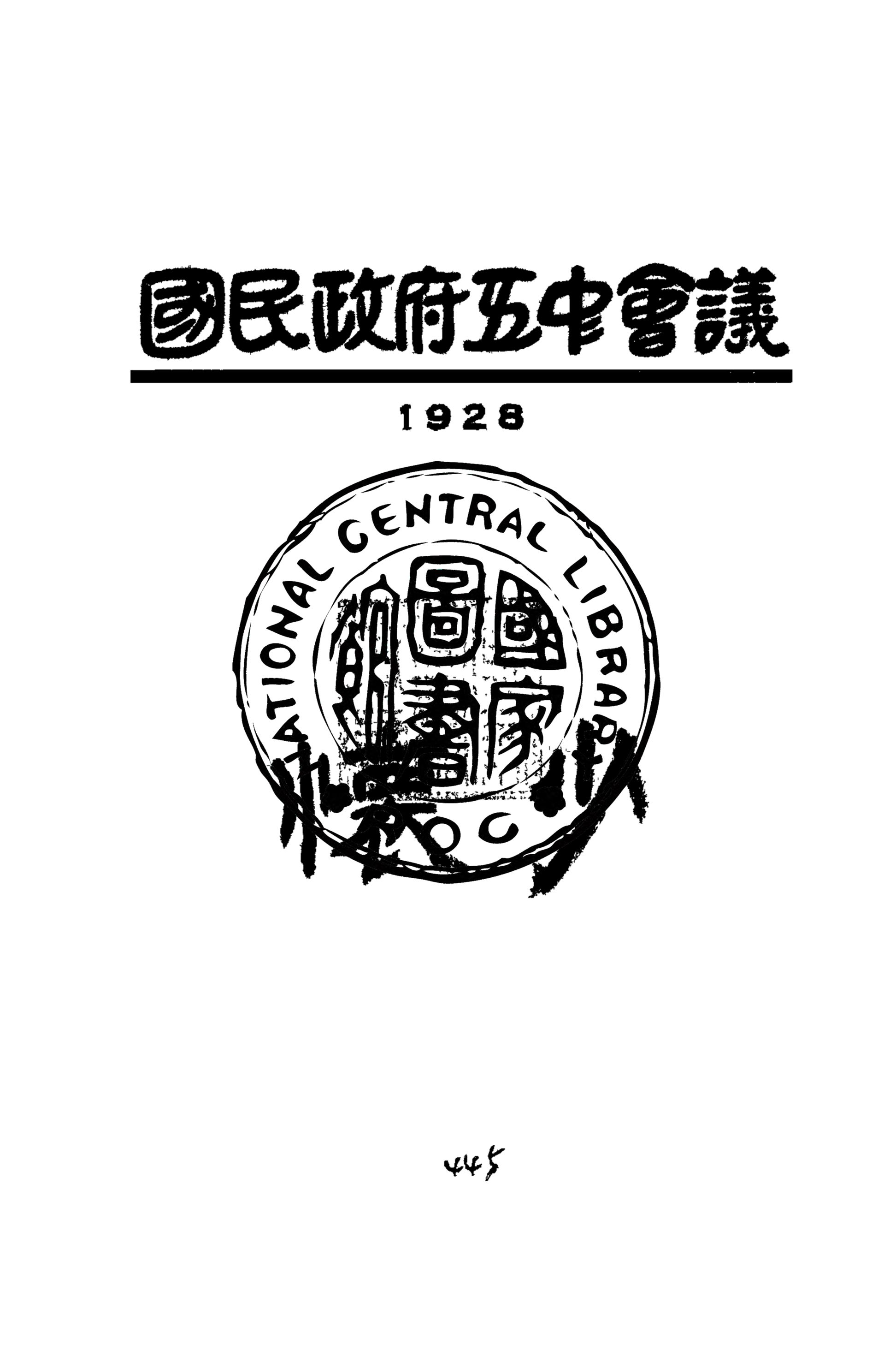 《國民政府五中會議》 作者:作者不詳 1928年  PDF下载-汉笺公版书