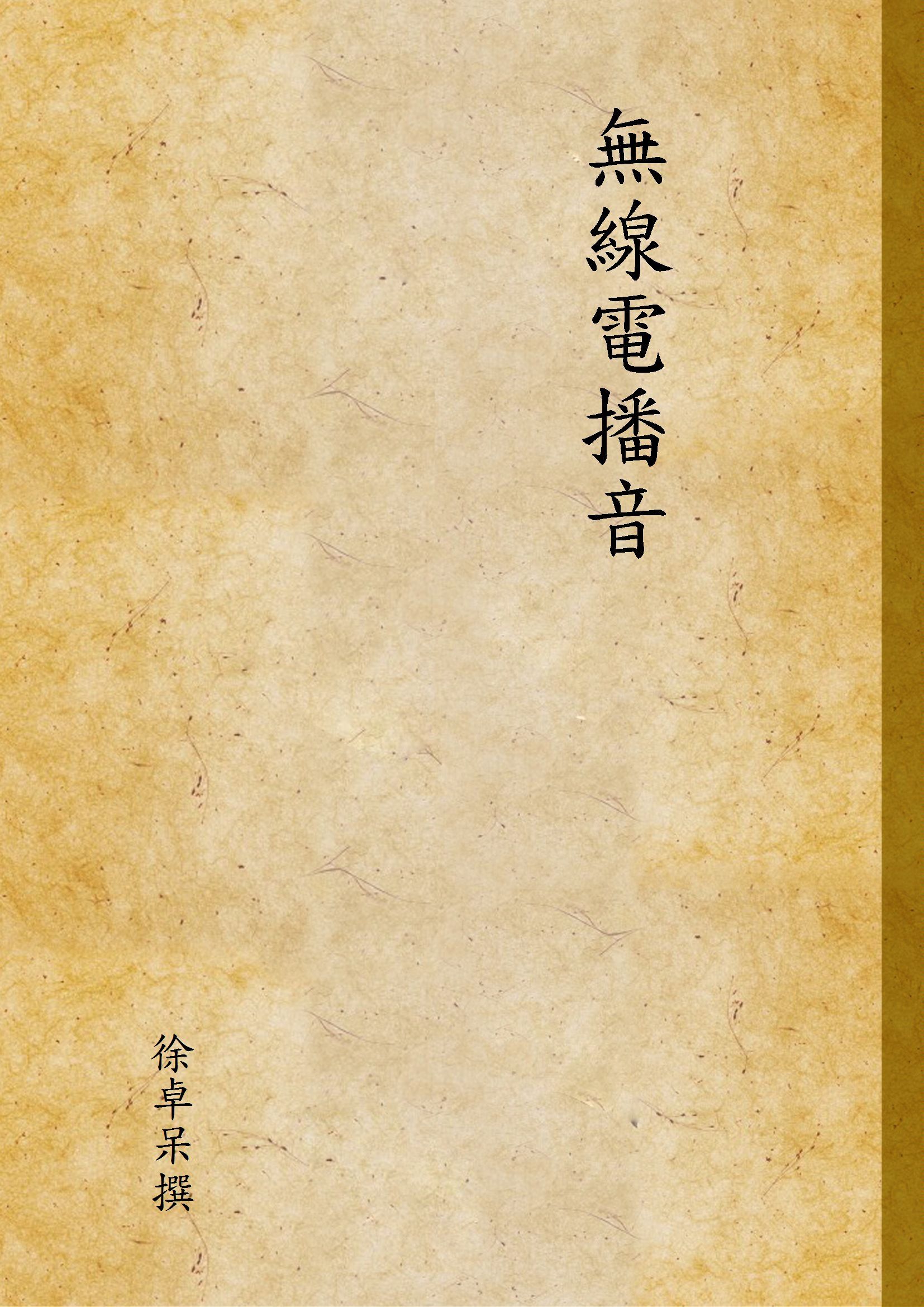 無線電播音 1937年 作者:徐卓呆撰 PDF下载-汉笺公版书