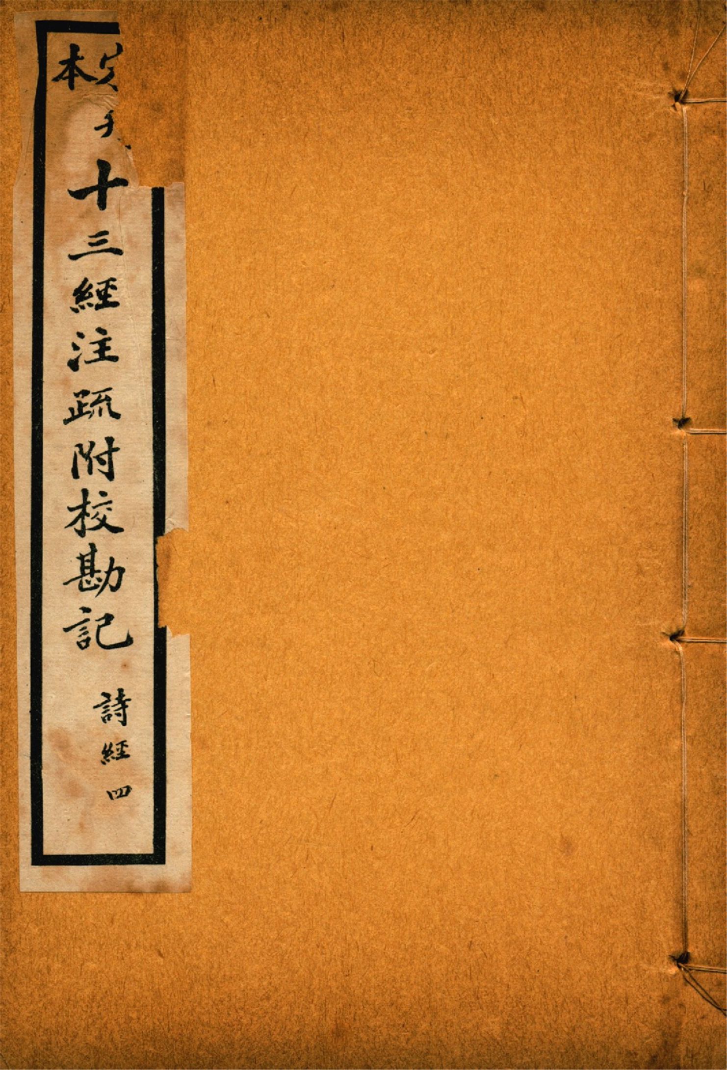 《重刊宋本毛詩注疏附校勘記 二十卷 no.4》 作者:(漢)毛亨注 (漢)鄭玄箋 (唐)孔穎達疏 1926年  PDF下载-汉笺公版书