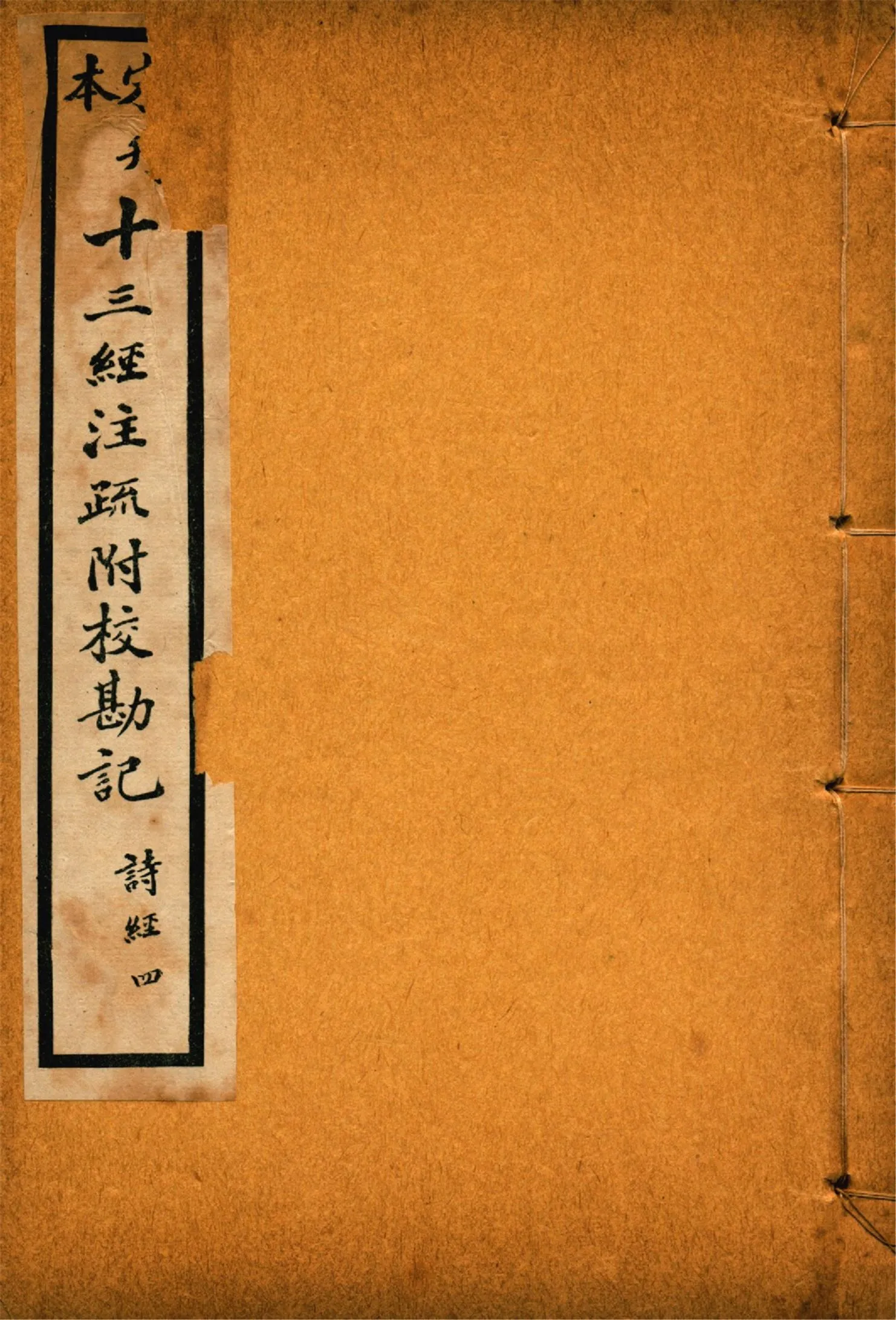 《重刊宋本毛詩注疏附校勘記 二十卷 no.4》 作者:(漢)毛亨注 (漢)鄭玄箋 (唐)孔穎達疏 1926年  PDF下载-汉笺公版书