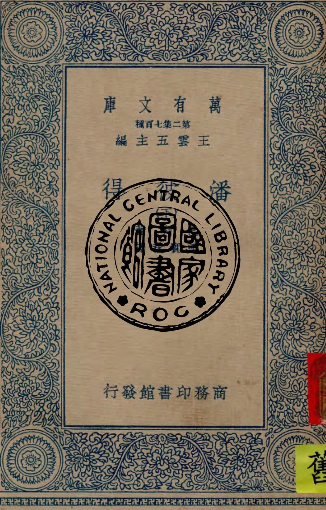 《潘彼得 v.2》 作者:巴利著, 梁實秋譯 1935年  PDF下载-汉笺公版书