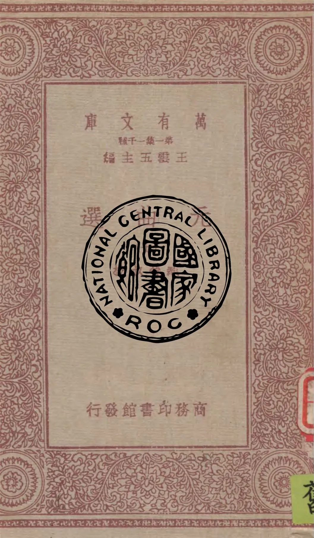 《元曲選 v.7》 作者:臧晉叔校 1949年  PDF下载-汉笺公版书