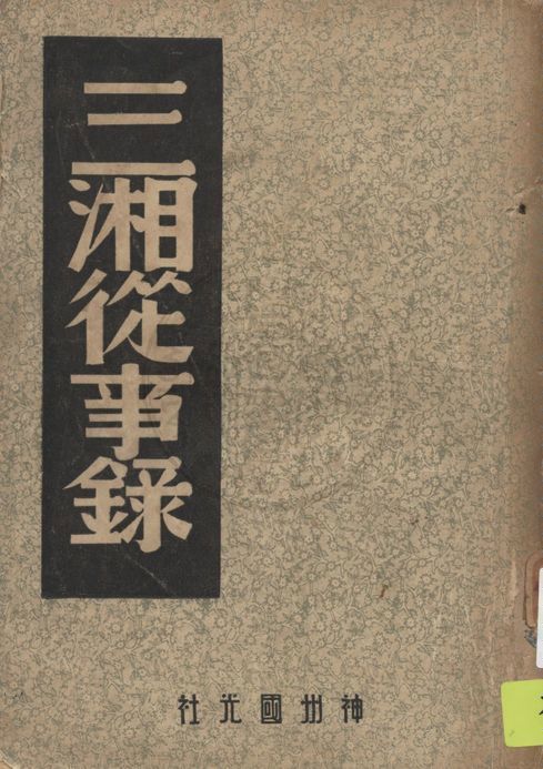 《三湘從事錄》 作者:(明)蒙正發撰 1946年  PDF下载-汉笺公版书
