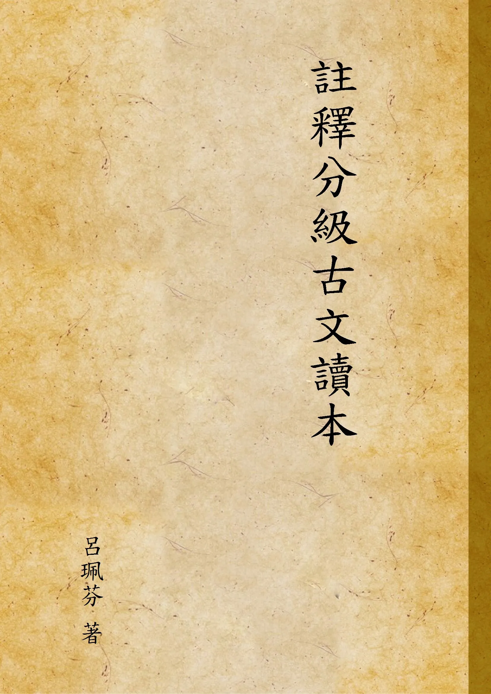 《註釋分級古文讀本 v.1》 作者:呂珮芬 著 1941年  PDF下载-汉笺公版书