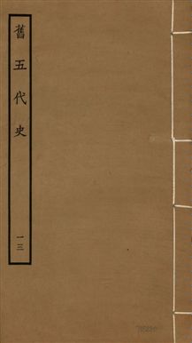 《舊五代史 一百五十卷 v.18 no.13》 作者:(宋)薛居正等撰 1936年  PDF下载-汉笺公版书
