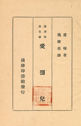 《愛彌兒》 作者:盧梭著 ; 魏肇基譯 1934年  PDF下载-汉笺公版书