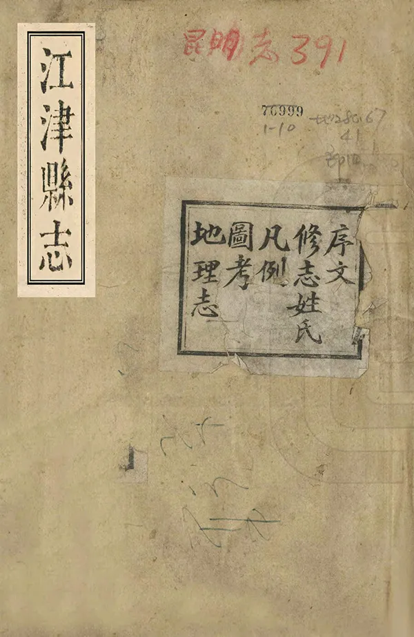 《江津縣誌》编撰：聂述文 民國13年[1924] PDF下载-汉笺公版书