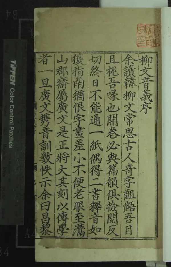《增廣註釋音辯唐柳先生集二十卷別集一卷外集一卷》作者：(明)唐柳宗元撰、宋童宗說註釋、宋張敦頤音辯、宋潘緯音義；增廣註釋音辯唐柳先生集附錄一卷、唐劉禹錫等撰  刻本  PDF下载-汉笺公版书