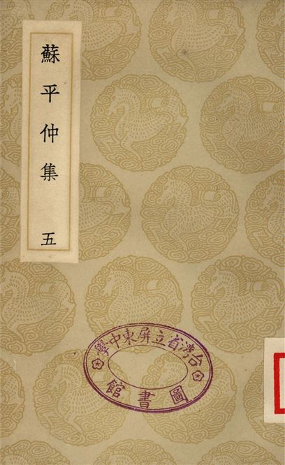 《蘇平仲集(五)》 作者:蘇伯衡 1935年  PDF下载-汉笺公版书