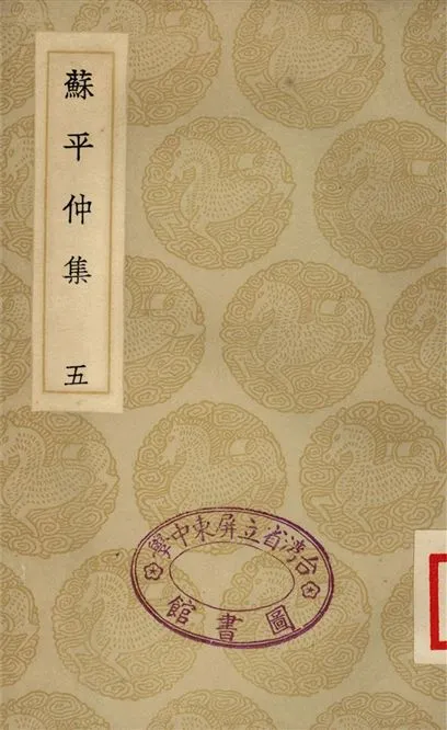 《蘇平仲集(五)》 作者:蘇伯衡 1935年  PDF下载-汉笺公版书