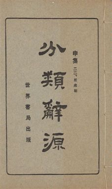 《分類辭源 三十卷 v.9》 作者:世界書局編輯所編 1926年  PDF下载-汉笺公版书