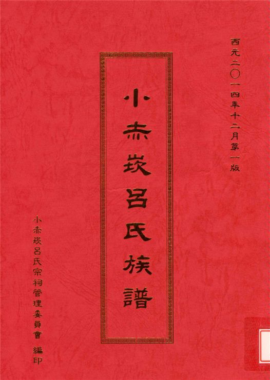 《小赤崁呂氏族譜》 作者:小赤崁呂氏宗祠管理委員會 2014年  PDF下载-汉笺公版书
