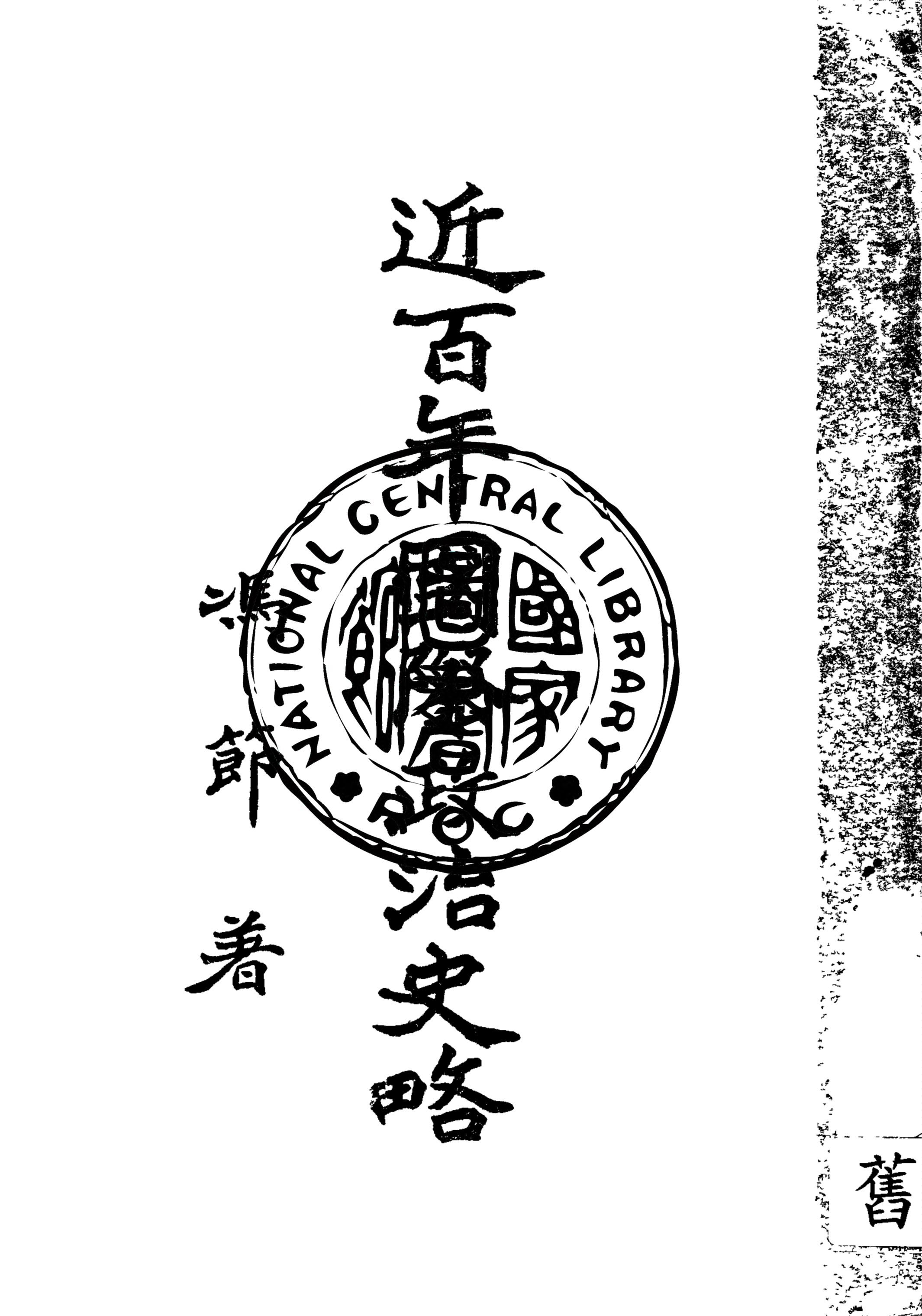 《近百年國際政治史略》 作者:馮節著 1931年  PDF下载-汉笺公版书