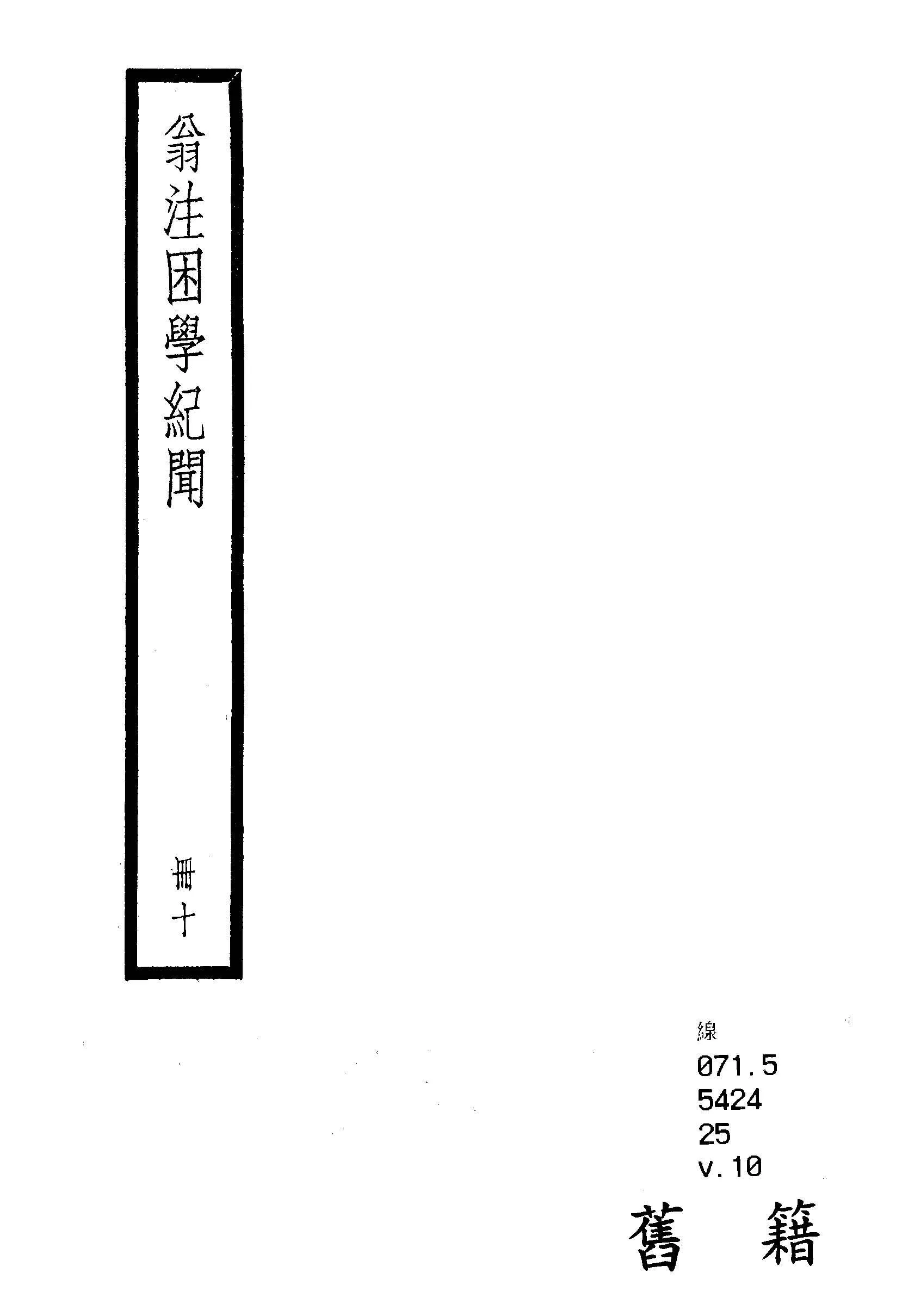 困學紀聞 二十卷, 首一卷 v.10  1936年 作者:(宋)王應麟撰 ; (清)翁元圻注 PDF下载-汉笺公版书