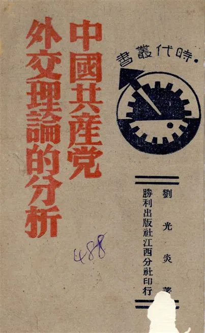 《中國共產黨外交理論的分析》 作者:劉光炎著 1941年  PDF下载-汉笺公版书