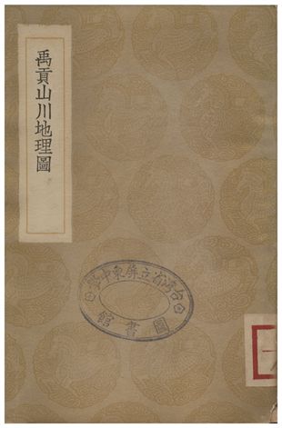 《禹貢山川地理圖》 作者:程大昌 1936年  PDF下载-汉笺公版书