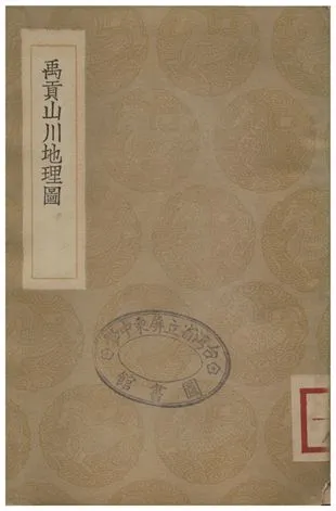 《禹貢山川地理圖》 作者:程大昌 1936年  PDF下载-汉笺公版书