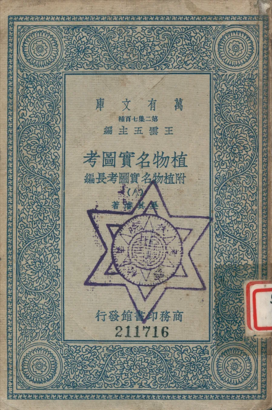 《植物名實圖考 (八)》 作者:吳其濬撰 1936年  PDF下载-汉笺公版书