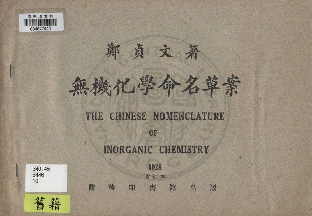 《無機化學命名草案》 作者:鄭貞文著 1927年  PDF下载-汉笺公版书