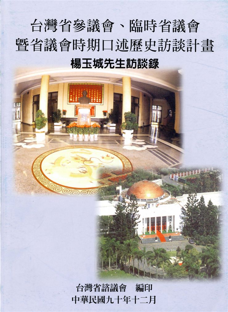 《楊玉城先生訪談錄》 作者:林久翔計畫主持 ; 林文益, 李明仁協同主持 2001年  PDF下载-汉笺公版书