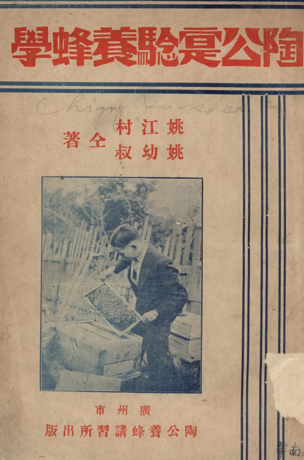 《陶公實驗養峰學》 作者:姚江村,姚幼叔著 1933年  PDF下载-汉笺公版书