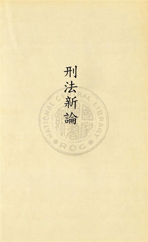 《法學新著刑法新論》 作者:朱鴻達編著 民21.01[1932.01]年  PDF下载-汉笺公版书
