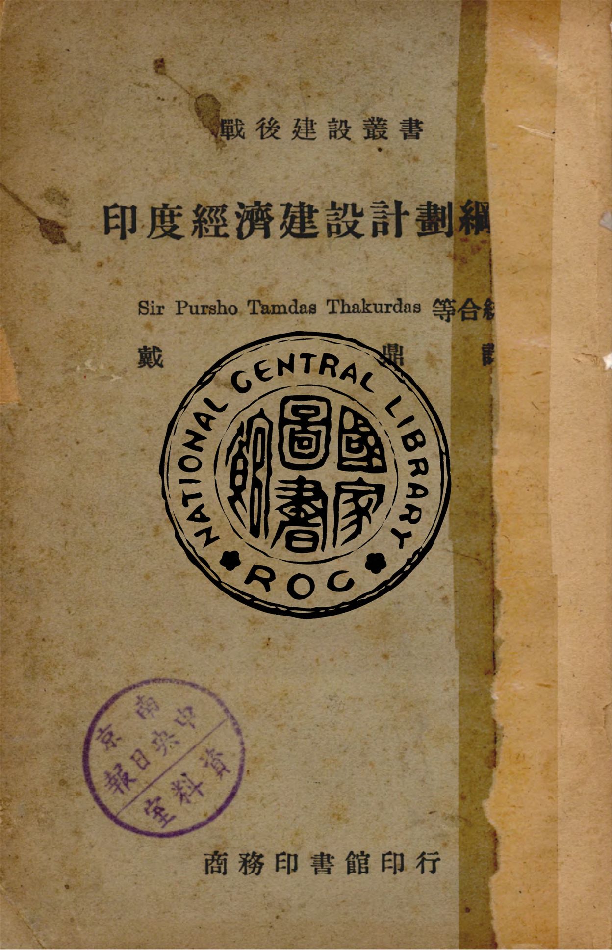《印度經濟建設計劃綱要》 作者:Pursho Tamdas Thakurdas等合編 1946年  PDF下载-汉笺公版书