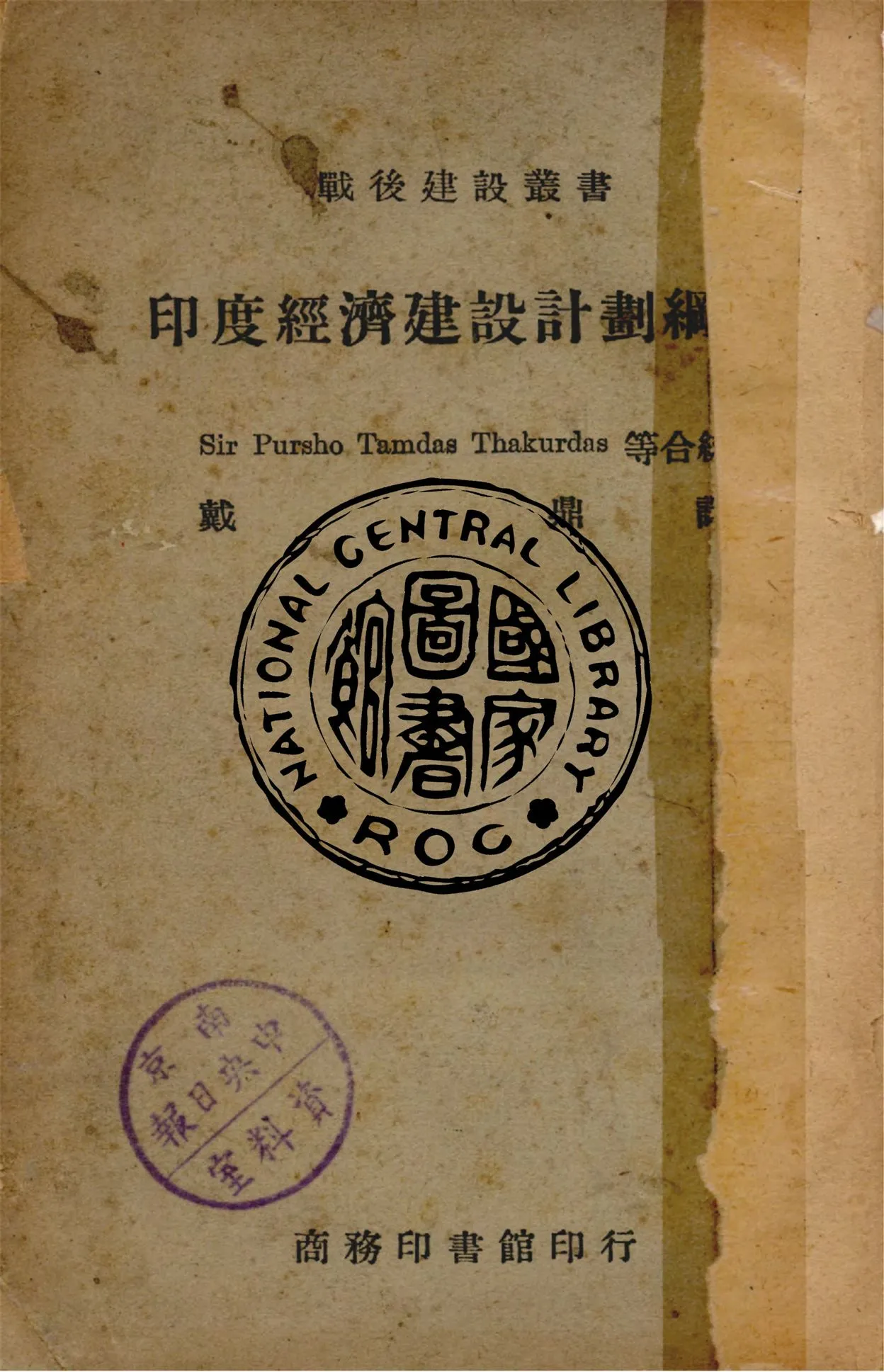 《印度經濟建設計劃綱要》 作者:Pursho Tamdas Thakurdas等合編 1946年  PDF下载-汉笺公版书