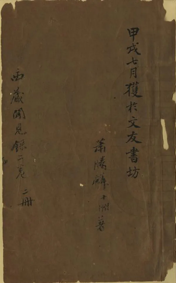《西藏見聞錄》编撰：萧腾麟 清[1644-1911] PDF下载-汉笺公版书