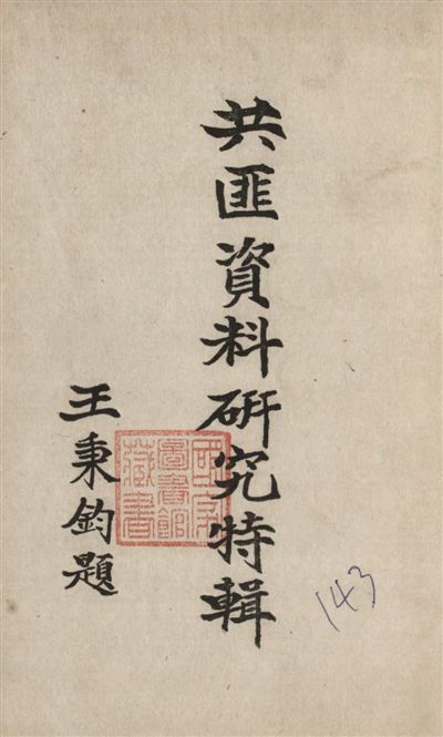 《共匪資料研究特輯》 作者:著者不詳 1947年  PDF下载-汉笺公版书