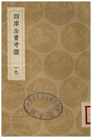 四庫全書考證(十九) 1936年 作者:王太岳 PDF下载-汉笺公版书