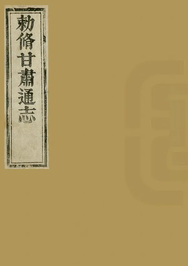 《甘肅通志》编撰：许容 清乾隆元年[1736] PDF下载-汉笺公版书