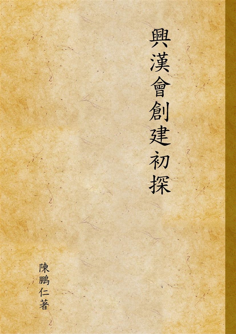 《興漢會創建初探》 作者:陳鵬仁著 1995年  PDF下载-汉笺公版书