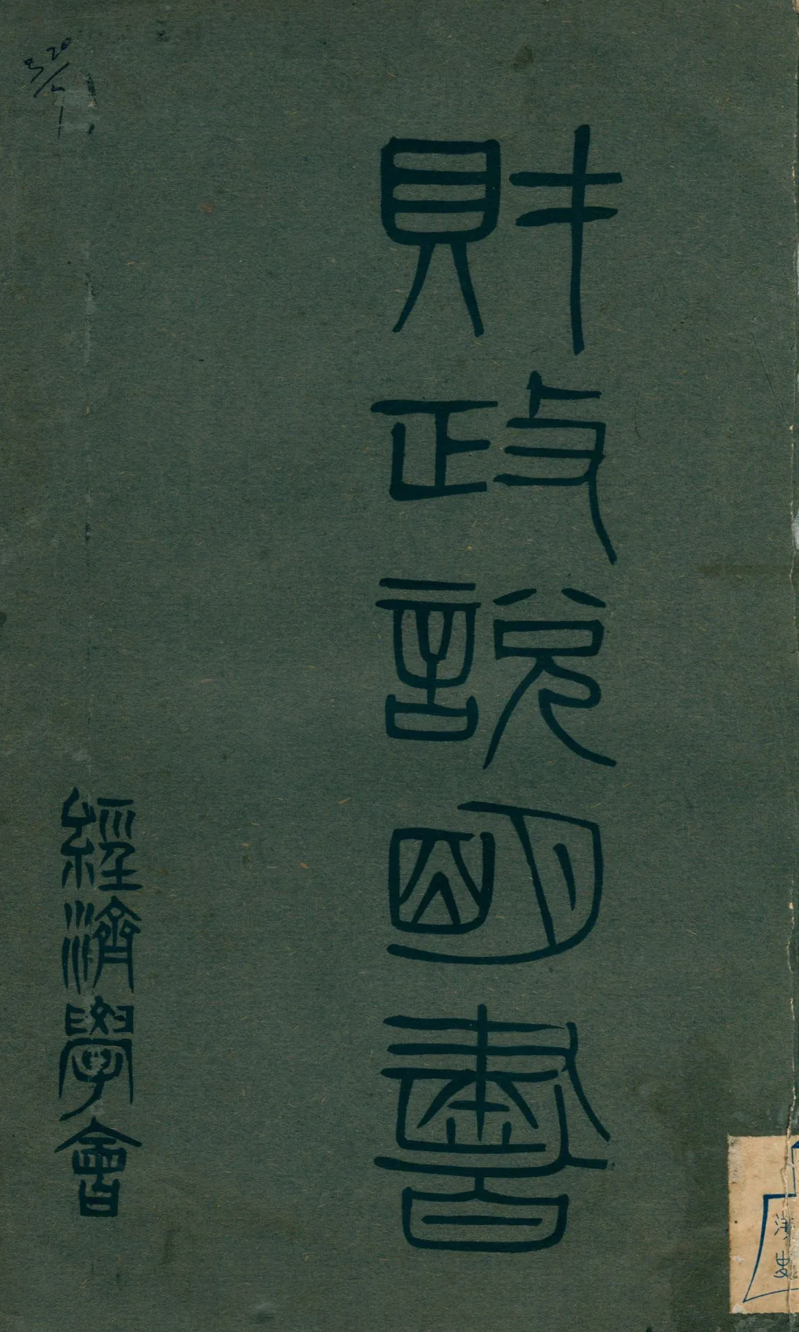 《財政說明書. [1], 山東省》 作者: 1946年  PDF下载-汉笺公版书